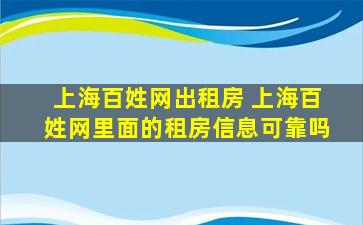 上海百姓网出租房 上海百姓网里面的租房信息可靠吗